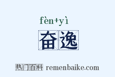 奋逸是什么意思的图片